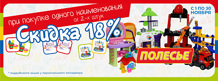 АКЦИЯ! "Вместе выгодней всегда" ТМ Полесье: скидка 18% при покупке одного наименования от 2-х штук. Спешите!