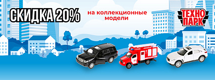 Акция! Скидка 20% на модельки ТМ "Технопарк"! Спешите! Екб!