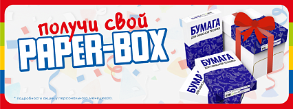 АКЦИЯ! "Получи свой PAPER BOX" Спешите!