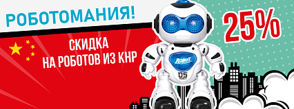 АКЦИЯ! РОБОТОМАНИЯ! Скидка 25% на Роботов из КНР! Спешите!