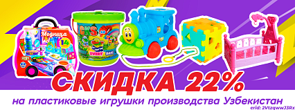 АКЦИЯ! Скидка 22% на пластиковые игрушки производства Узбекистан! Спешите!