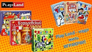 НОВИНКА! PlayLand – надо жить ИГРАЮЧИ! Настольно- печатные иглы для всей семьи!