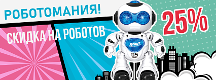 АКЦИЯ! «Роботомания!» Скидка на роботы 25%! Спешите!