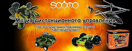 SOOMO - магия дистанционного управления! Оригинальные радиоуправляемые игрушки!