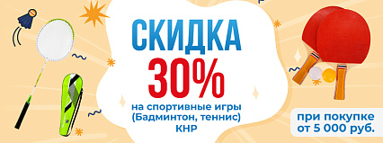 АКЦИЯ! Скидка 30% на спортивные игры КНР! Спешите!