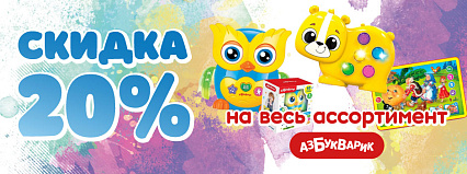 АКЦИЯ! Скидка 20% на всю ТМ "Азбукварик"! Спешите!