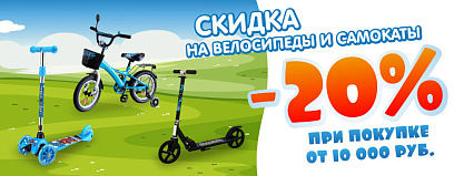 АКЦИЯ! Скидка 20% на велосипеды, самокаты! Спешите!