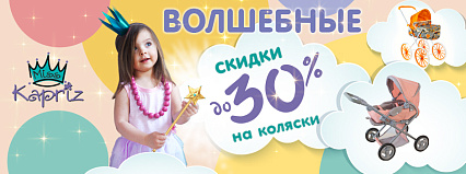 Акция! Волшебные скидки до 30% на коляски тм Miss Kapriz! Спешите!