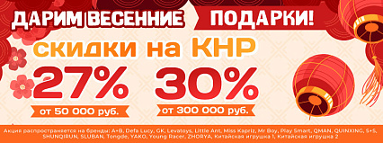 АКЦИЯ! Скидка до 30% на товары из КНР! Спешите!