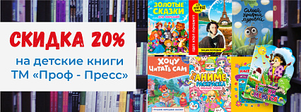 АКЦИЯ! Скидка 20% на детские книги от ТМ "Проф-Пресс"! Спешите!