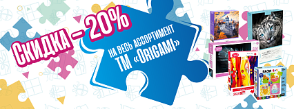 АКЦИЯ! "Скидка 20% на весь ассортимент тм Origami!"  Спешите!