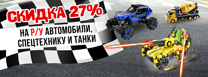 АКЦИЯ! Скидка 27% на игрушки Р/У из КНР! Спешите!