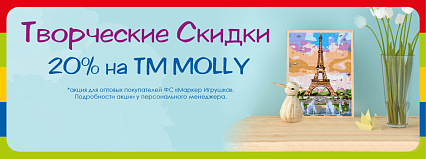 АКЦИЯ! "Творческие скидки 20% на тм MOLLY!"  Спешите!