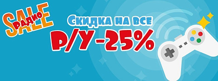 АКЦИЯ! "РадиоSALE" Скидка на все  Р/У 25%! Спешите!