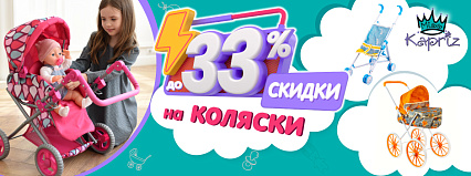 Волшебные скидки до 33% на коляски от ТМ "Miss Kapriz"! Спешите