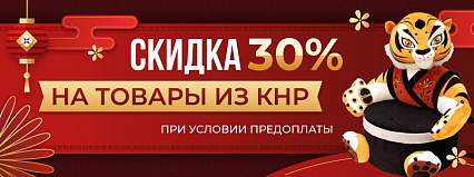 АКЦИЯ! Скидка 30% на товары из КНР!